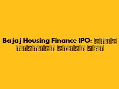Bajaj Housing Finance IPO: सारी जानकारी हिंदी में