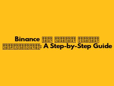 Binance से पैसे कैसे निकालें: A Step-by-Step Guide